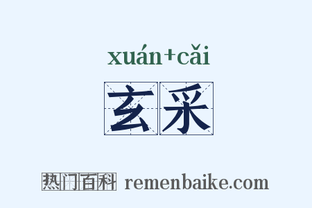 玄采是什么意思的图片